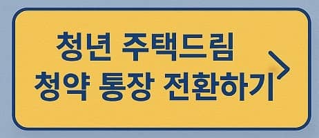 기존청약을 청년주택드림 청약통장으로 바꾸기