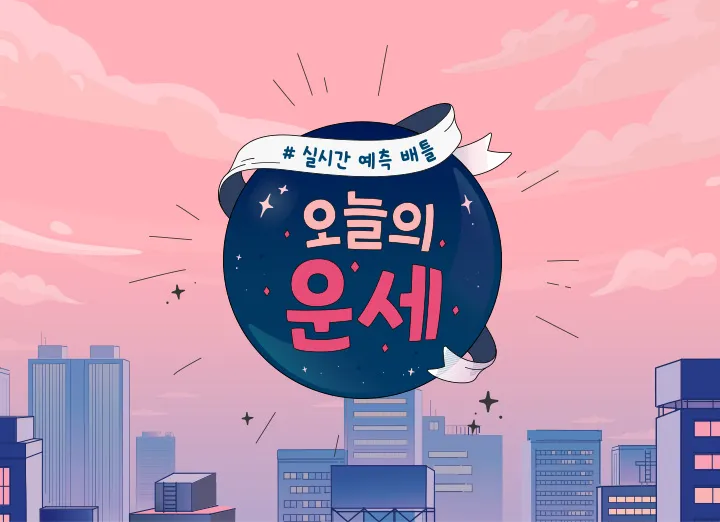 2025 띠별 운세 대박 띠 삼재띠 좋은 띠_9