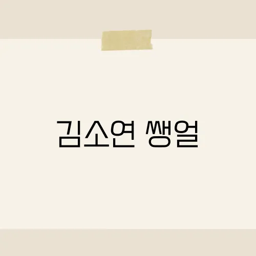 김소연 쌩얼, 민낯이 더 레전드인 이유