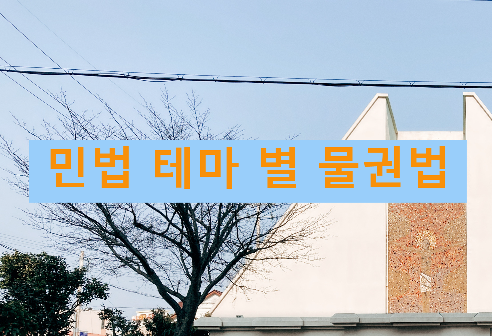 테마 별 물권법