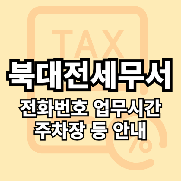 북대전세무서 민원실 전화번호 근무시간