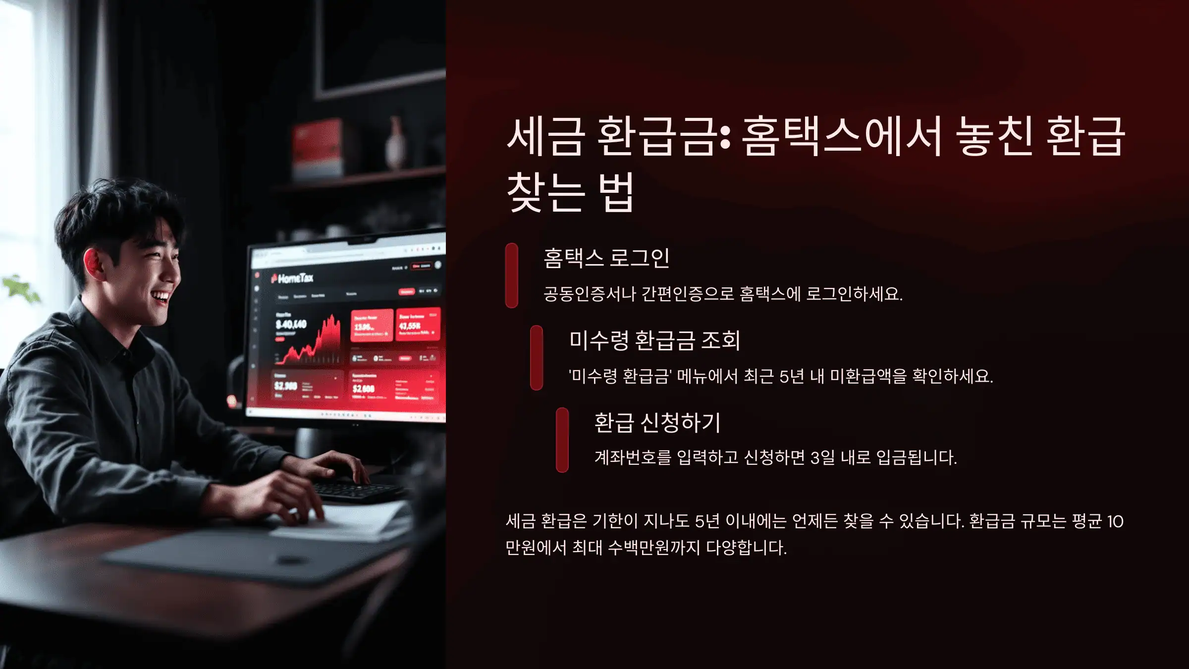 세금 환급금: 홈택스에서 놓친 환급 찾는 법