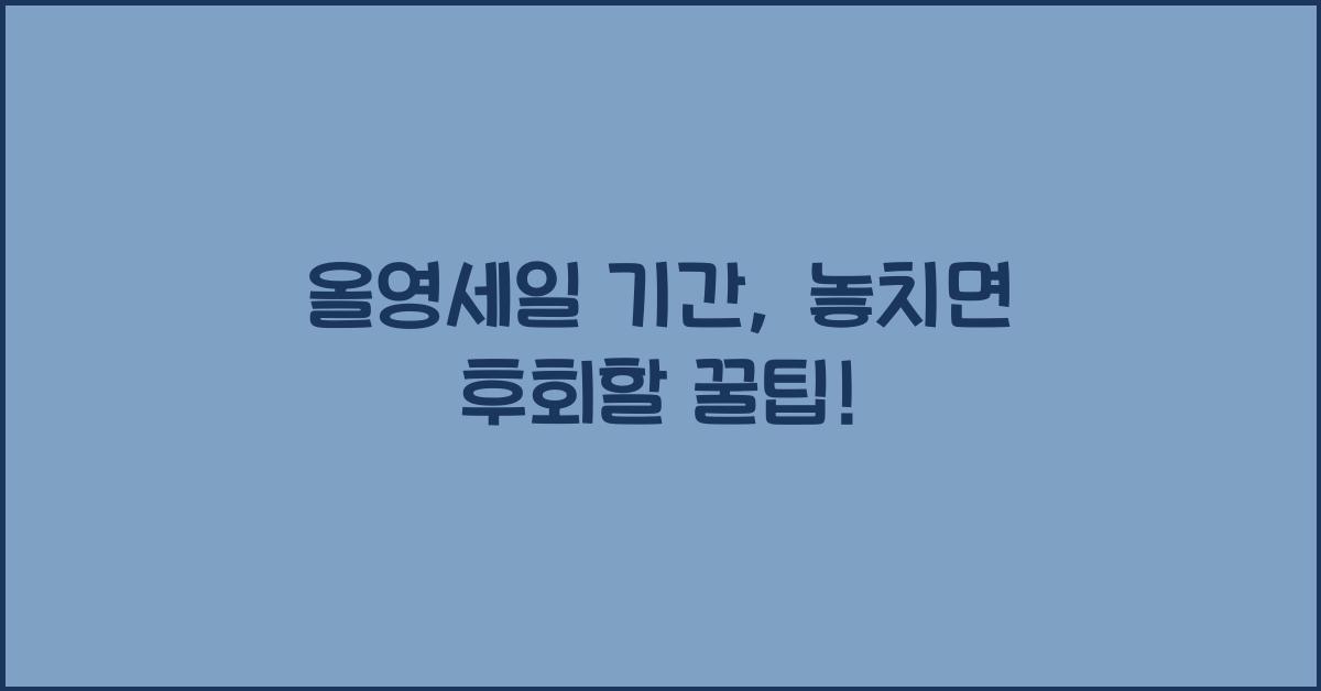 올영세일 기간