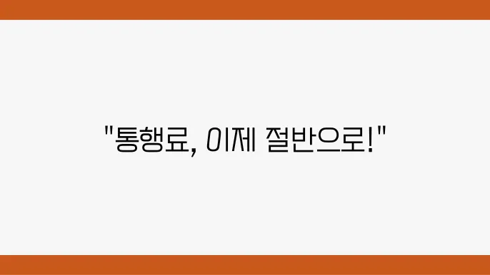 통행료 절약 성공 사례