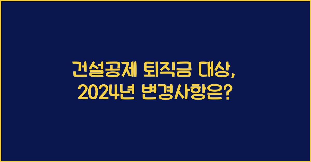 건설공제 퇴직금 대상