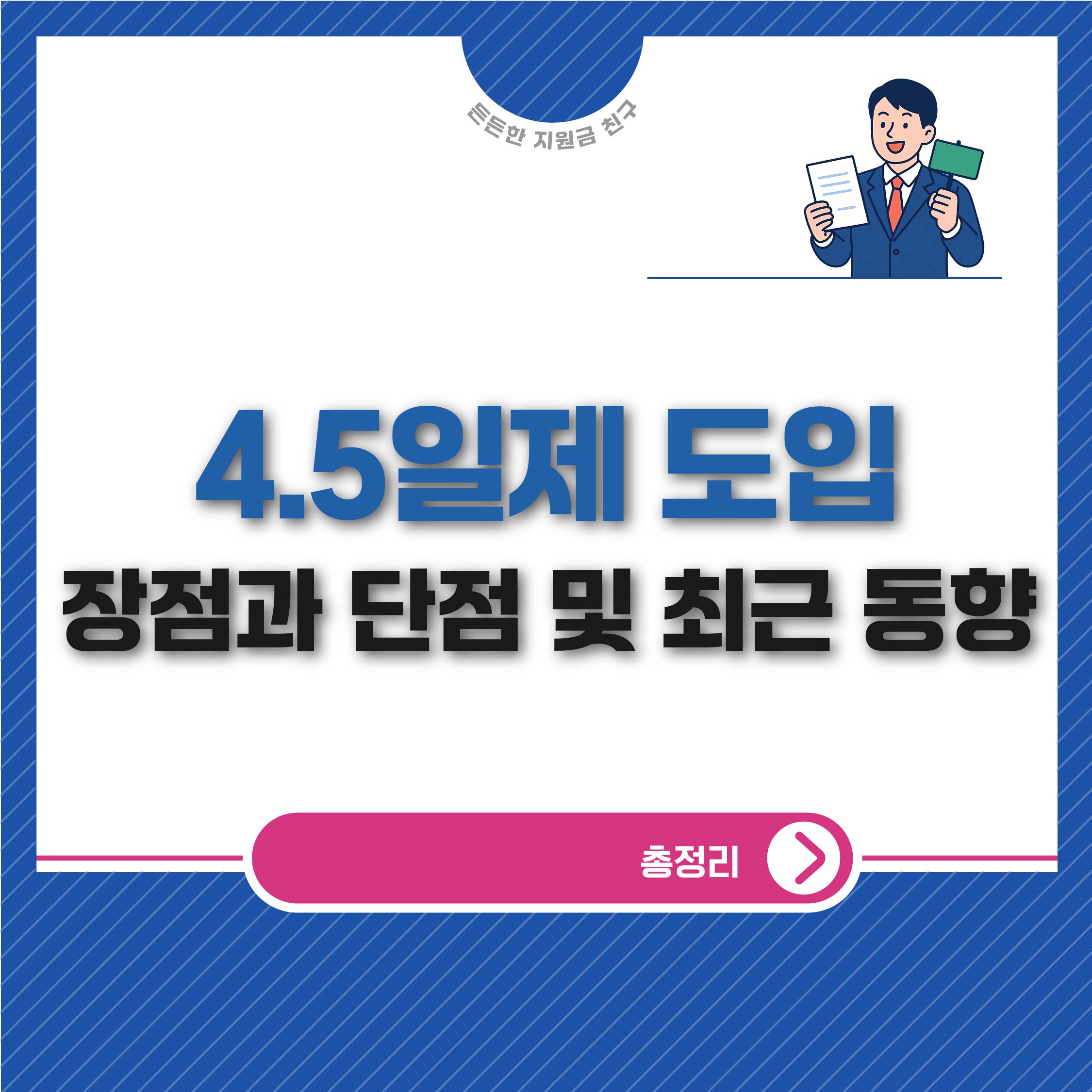 4.5일제 도입 장점과 단점 및 최근 동향