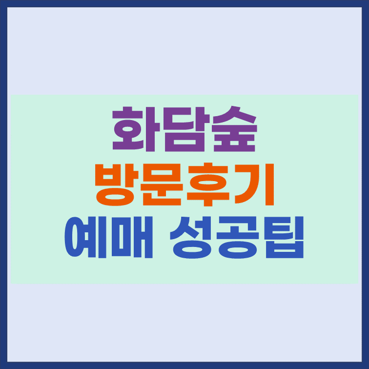 화담숲-방문-후기-예매-성공-팁-공유