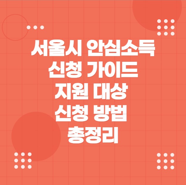 서울시 안심소득 신청 가이드 지원 대상 신청 방법