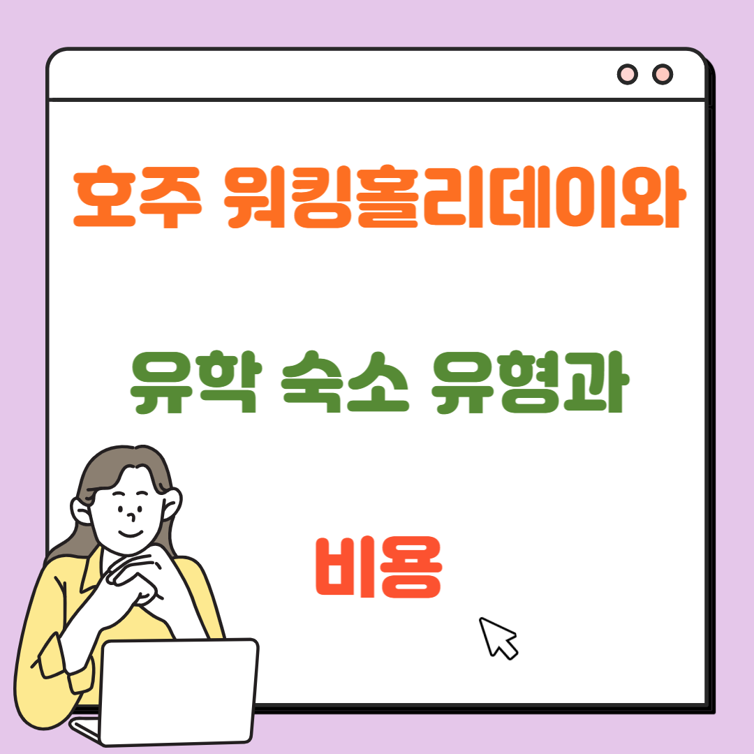 호주 워킹홀리데이와 유학 숙소 유형과 비용