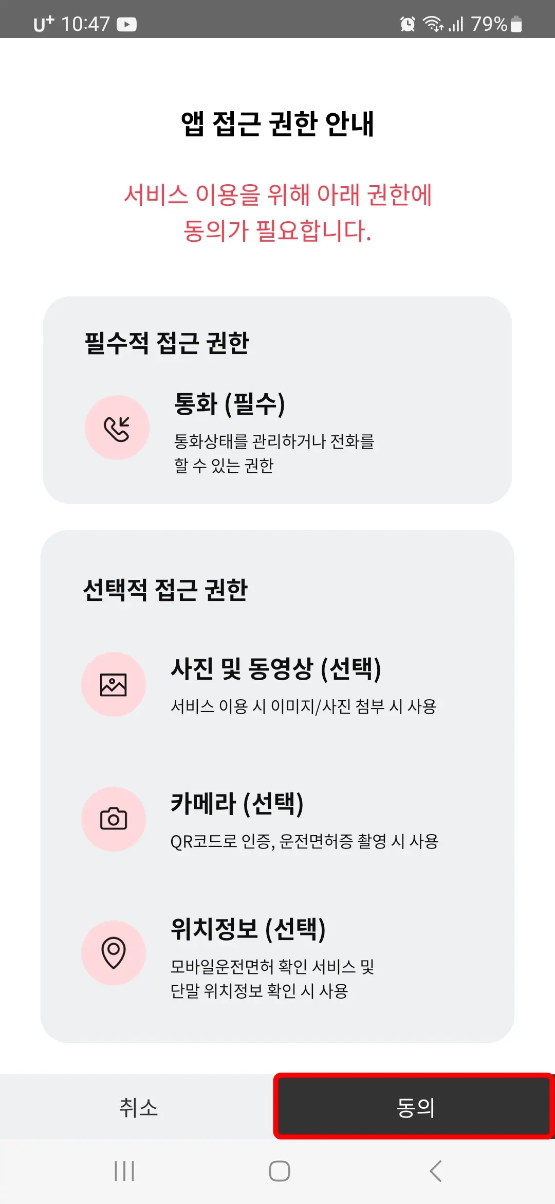 앱 접근 권한 동의