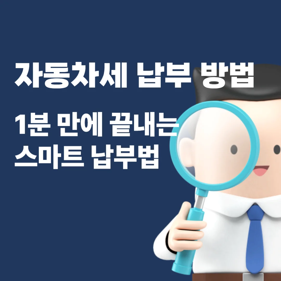 자동차세 납부 방법, 1분 만에 끝내는 스마트 납부법 텍스트와 돋보기 들고있는 사람이미지