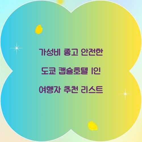 가성비 좋고 안전한 도쿄 캡슐호텔