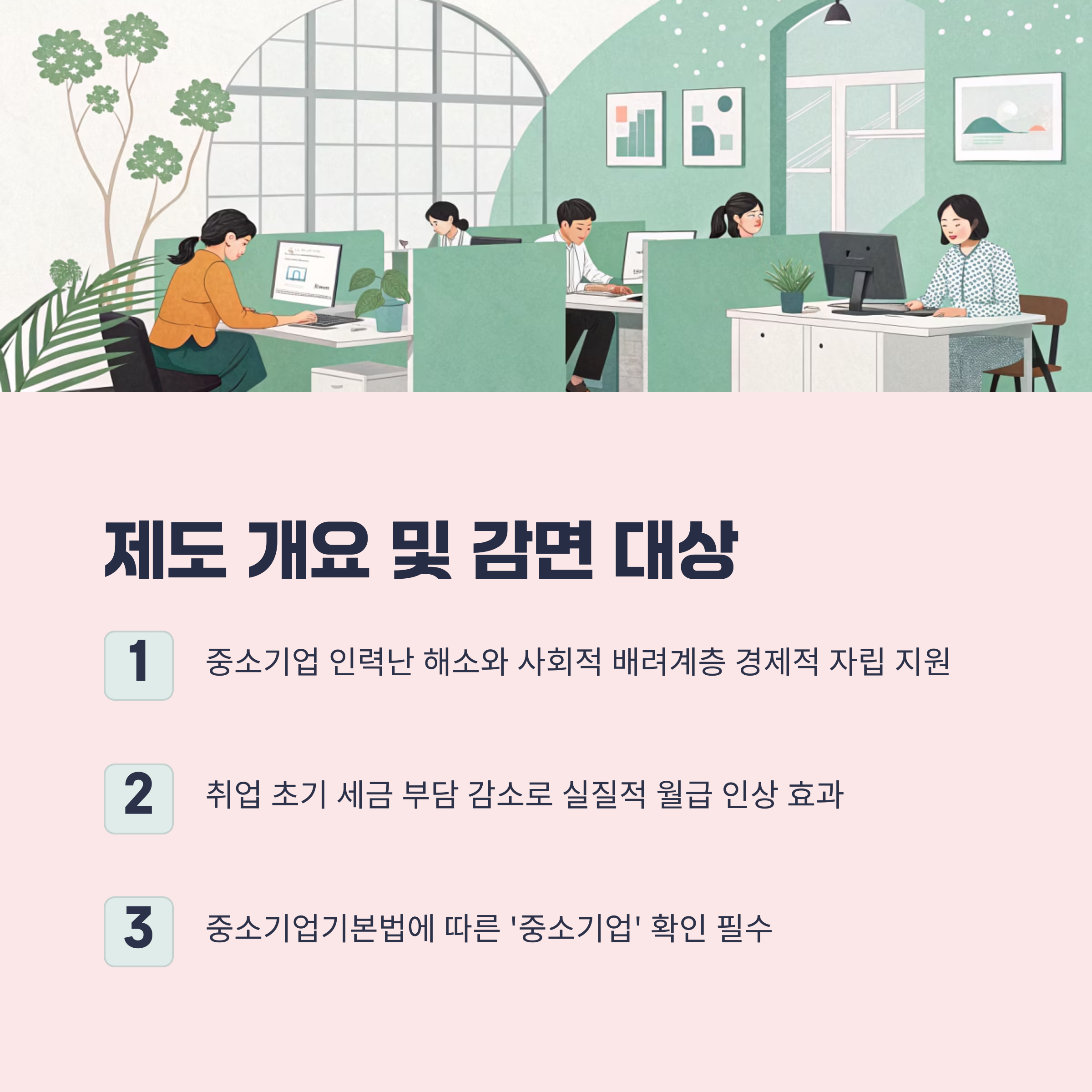 제도 개요 및 감면 대상