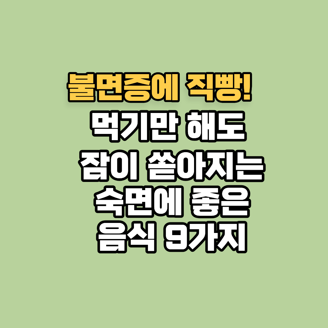 불면증에 직빵! 먹기만 해도 잠이 쏟아지는 숙면에 좋은 음식 9가지