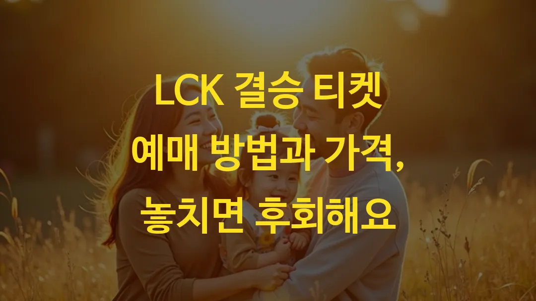 LCK 결승 티켓 예매 방법과 가격, 놓치면 후회해요