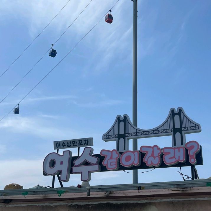 여수 낭만포차 거리