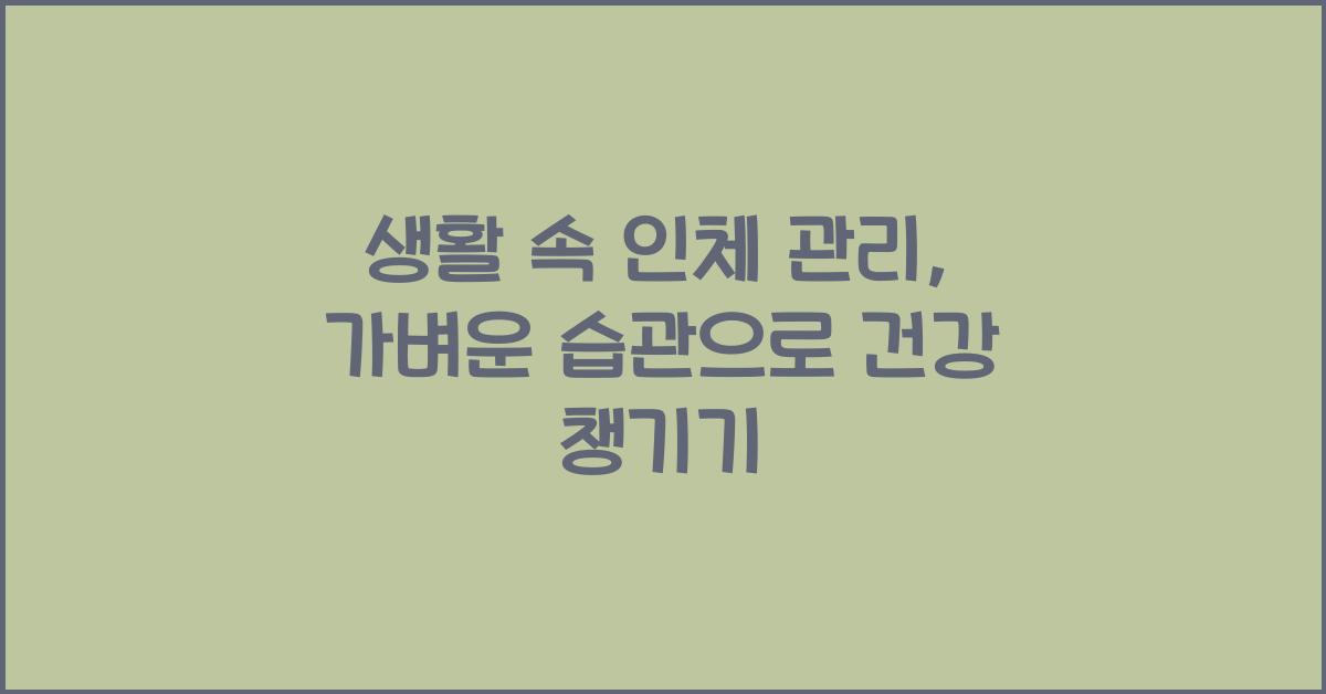 생활 속 인체 관리