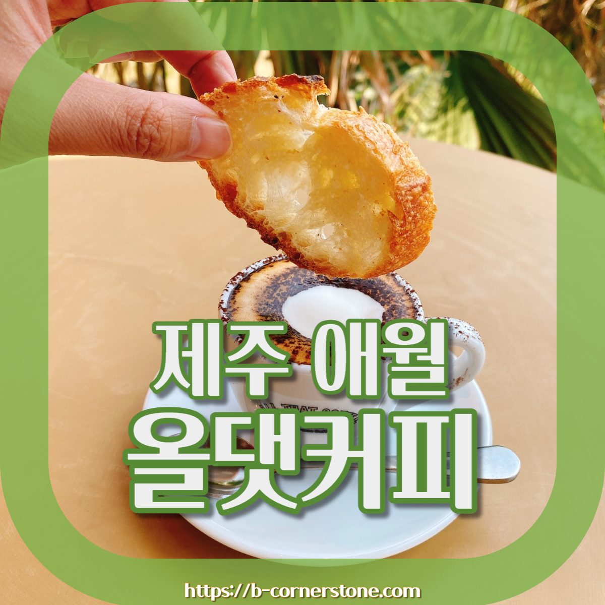 제주 애월 카페거리 한담해변 올댓커피