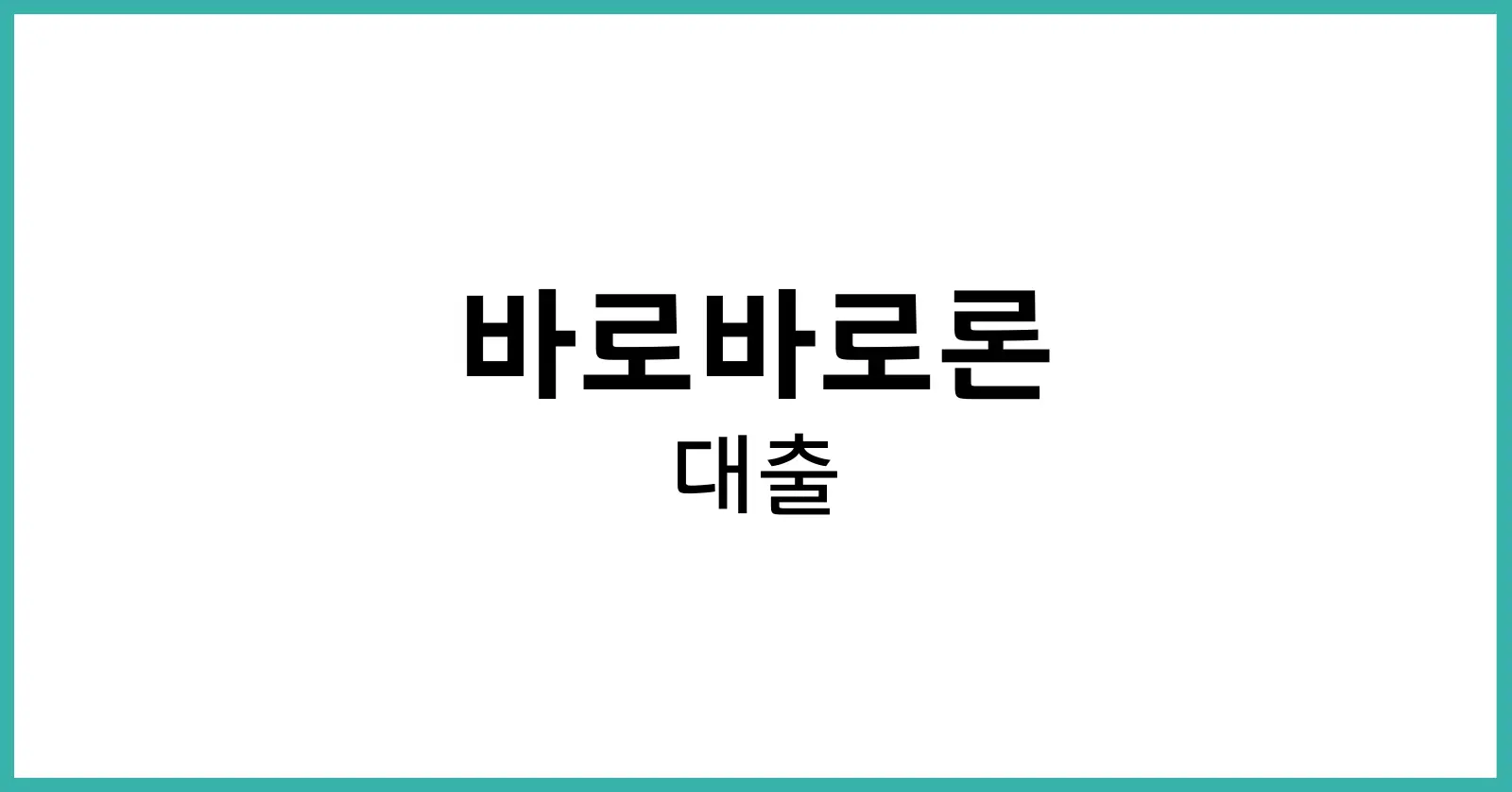 바로바로론