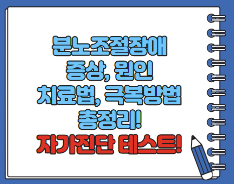 분노조절장애 증상 원인 치료법 진단테스트 총정리