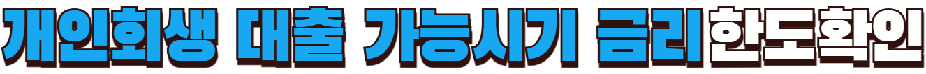 개인회생 대출 가능시기 금리 한도확인