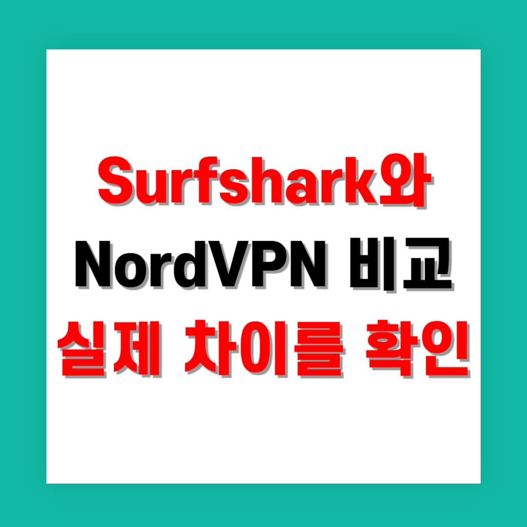 Surfshark와 NordVPN 비교, 실제 차이를 알아보자