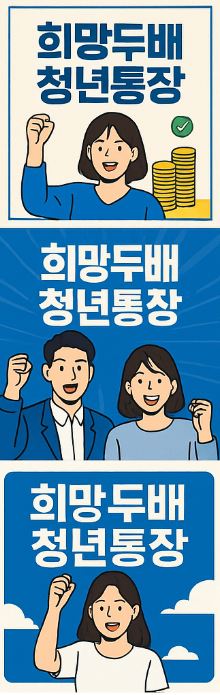 청년통장 혜택, 신청법