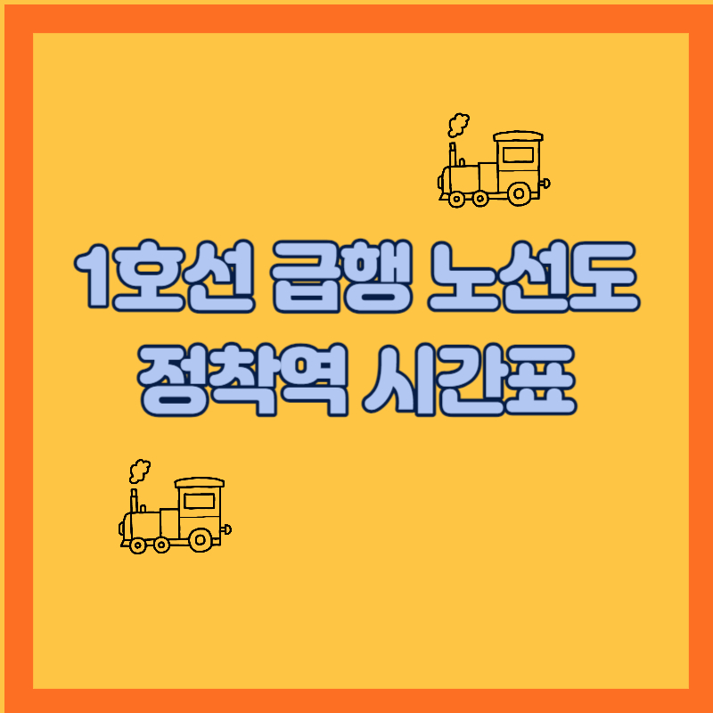 1호선 급행 노선도 정착역 시간표