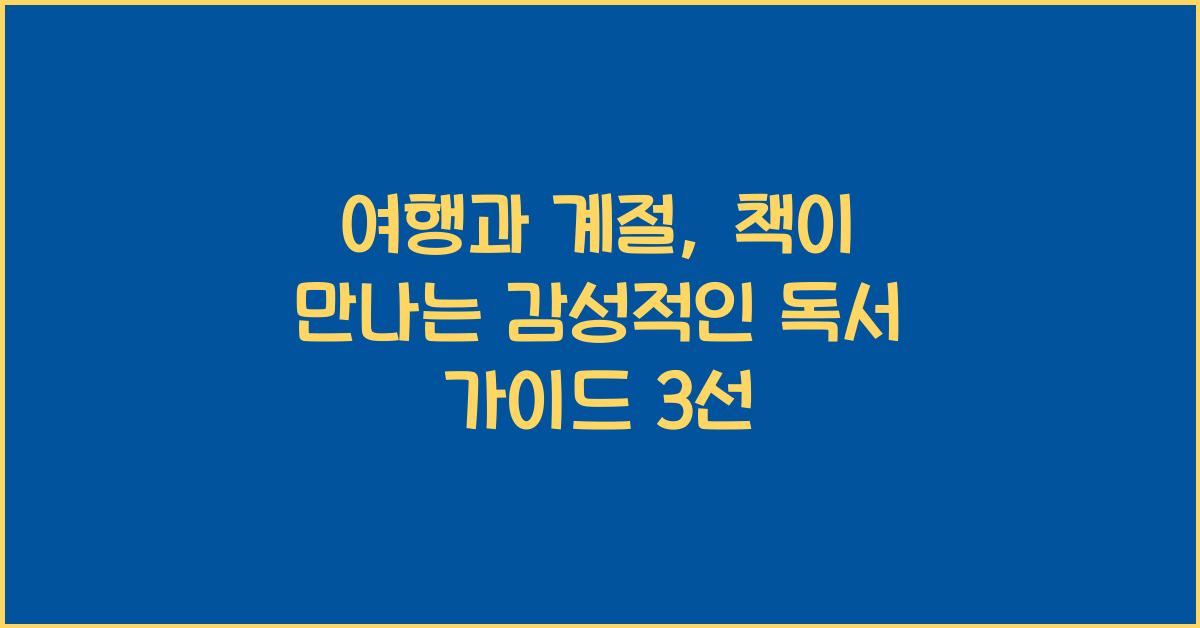 여행과 계절, 책이 만나는 감성적인 독서 가이드