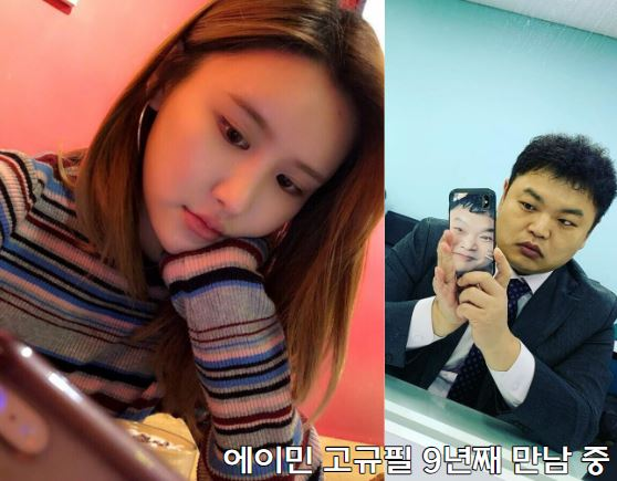 고규필 에이민 열애 인정, 9년째 만남 중
