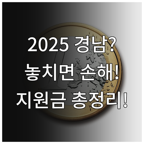 2025 경남 희망지원금 신청 자격,..