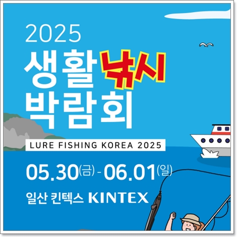 2025 생활낚시 박람회, 5월 30일 KINTEX에서 개최