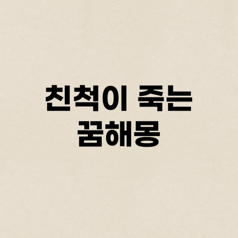 친척이 죽는 꿈해몽