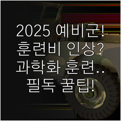 2025년부터 바뀌는 예비군 훈련 혜..