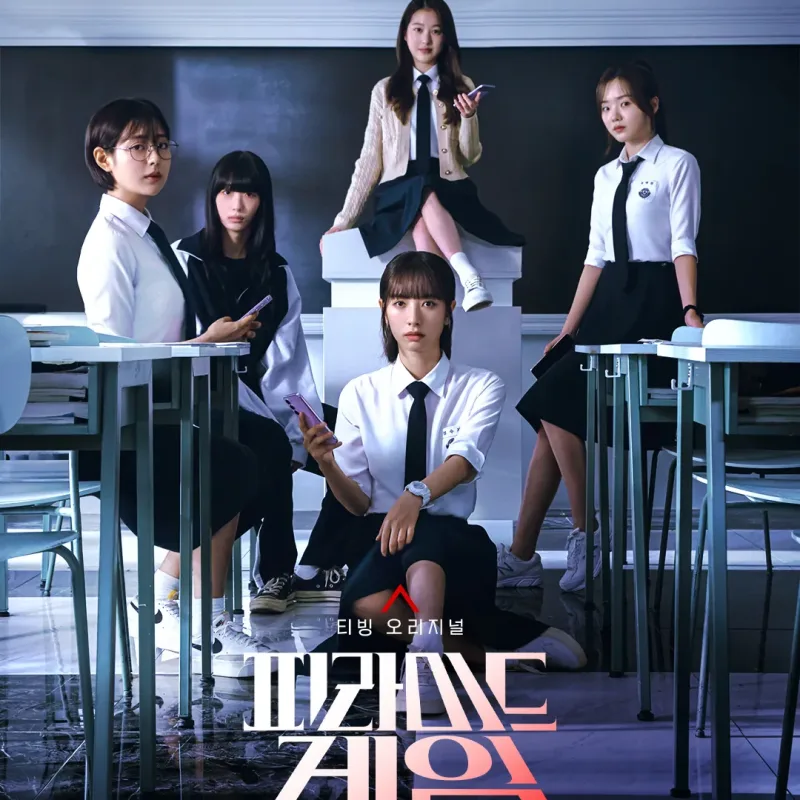 여고생들이 등장하는 티빙 드라마 피라미드 게임 포스터
