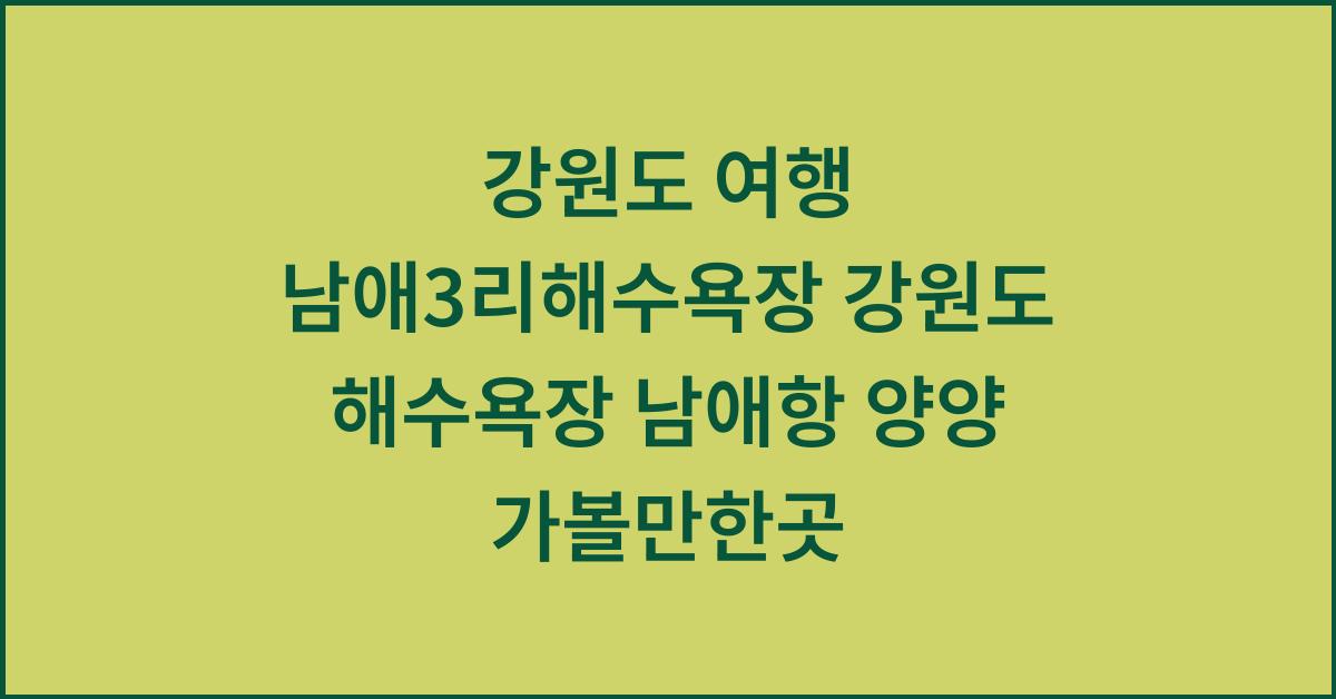 강원도 여행 남애3리해수욕장 강원도 해수욕장 남애항 양양 가볼만한곳  
