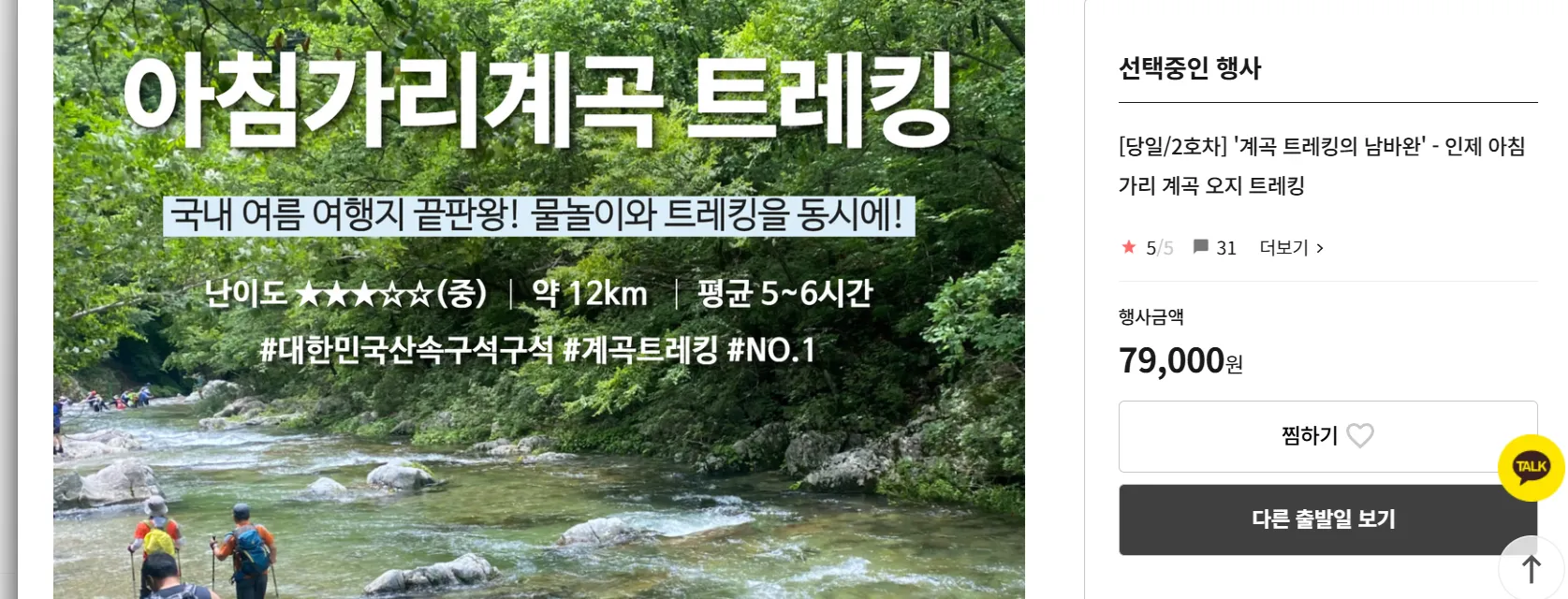 강원도 인제 아침가리 트레킹 시간 교통 투어 승우여행사