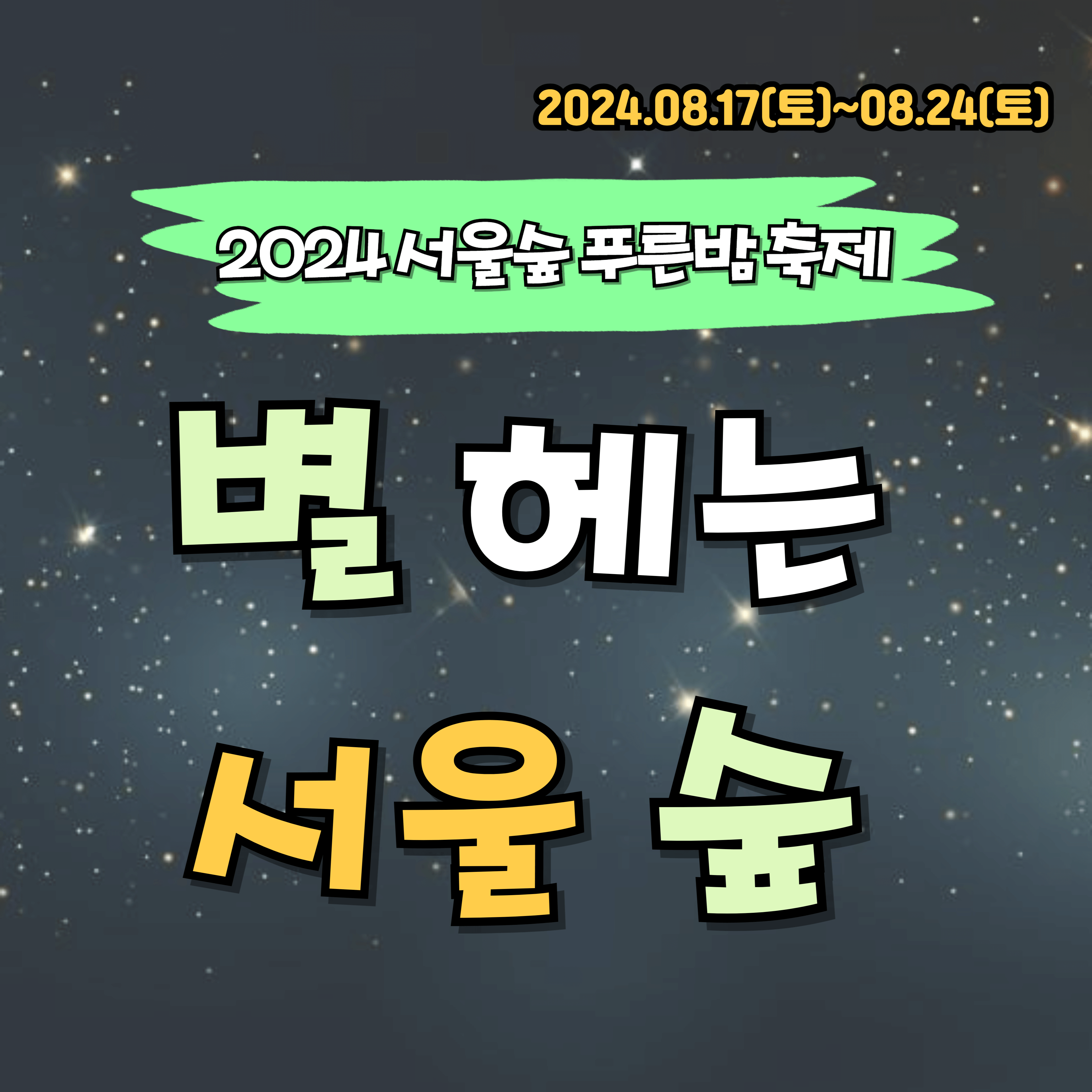별헤는서울숲 2024 푸른밤 축제