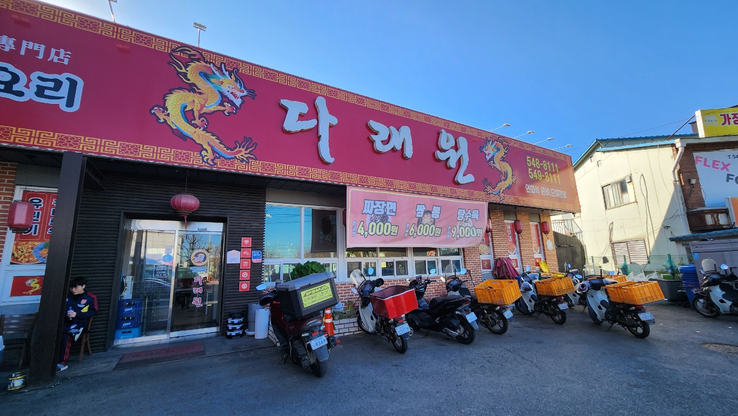 중화요리 다래원