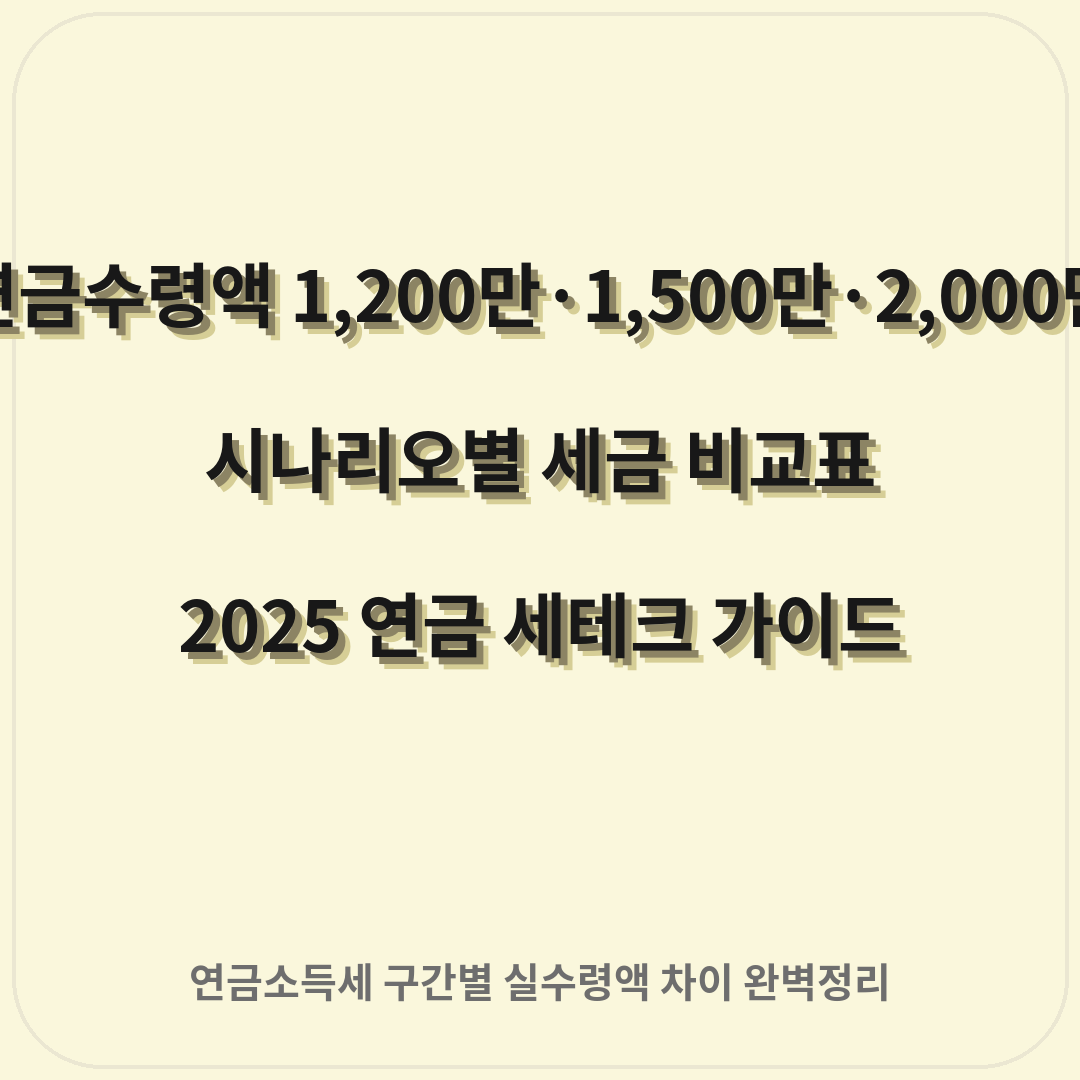 연금수령액 1,200만·1,500만·2,000만 시나리오별 세금 비교표 (2025)