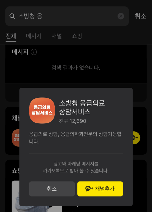 카카오톡 친구 찾기에서 '소방청 응급의료 상담서비스' 채널을 친구로 추가하세요.