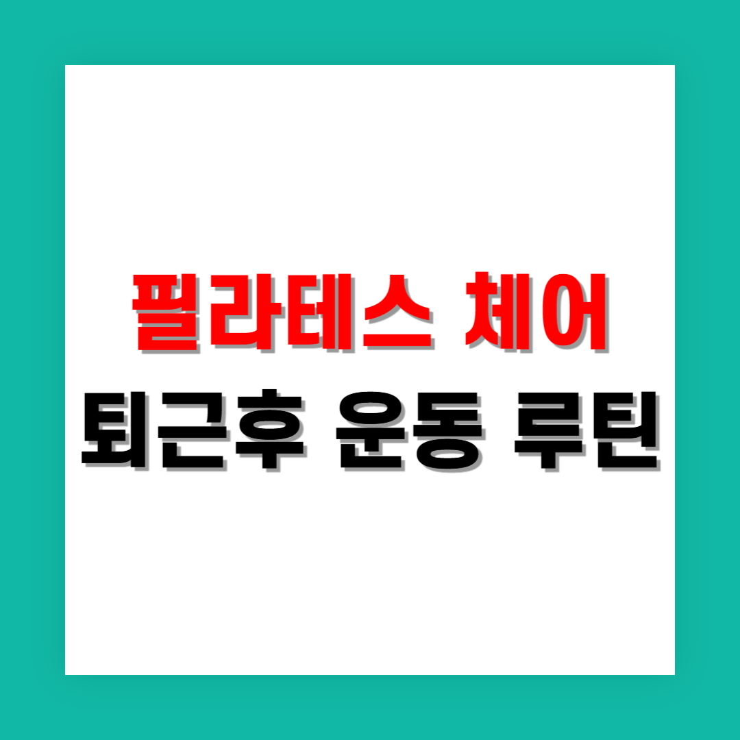 퇴근 후 20분 필라테스 체어 전신운동 루틴 추천