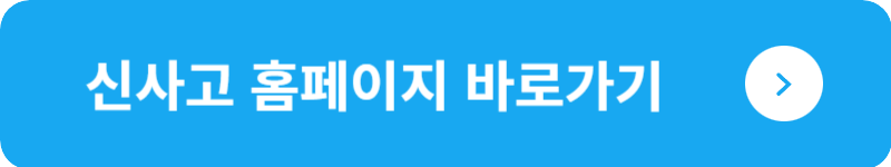 신사고 홈페이지 바로가기