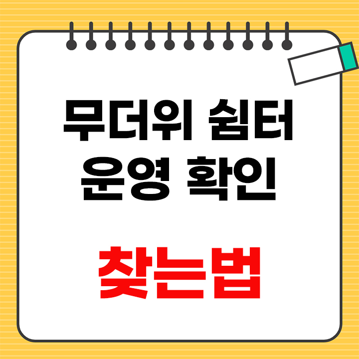 무더위 쉼터 운영 안내 표지