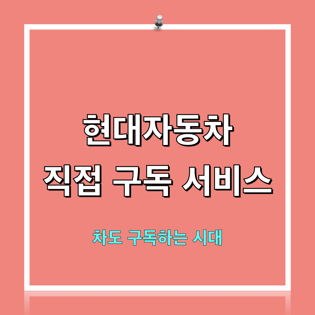 현대차_직접구독서비스