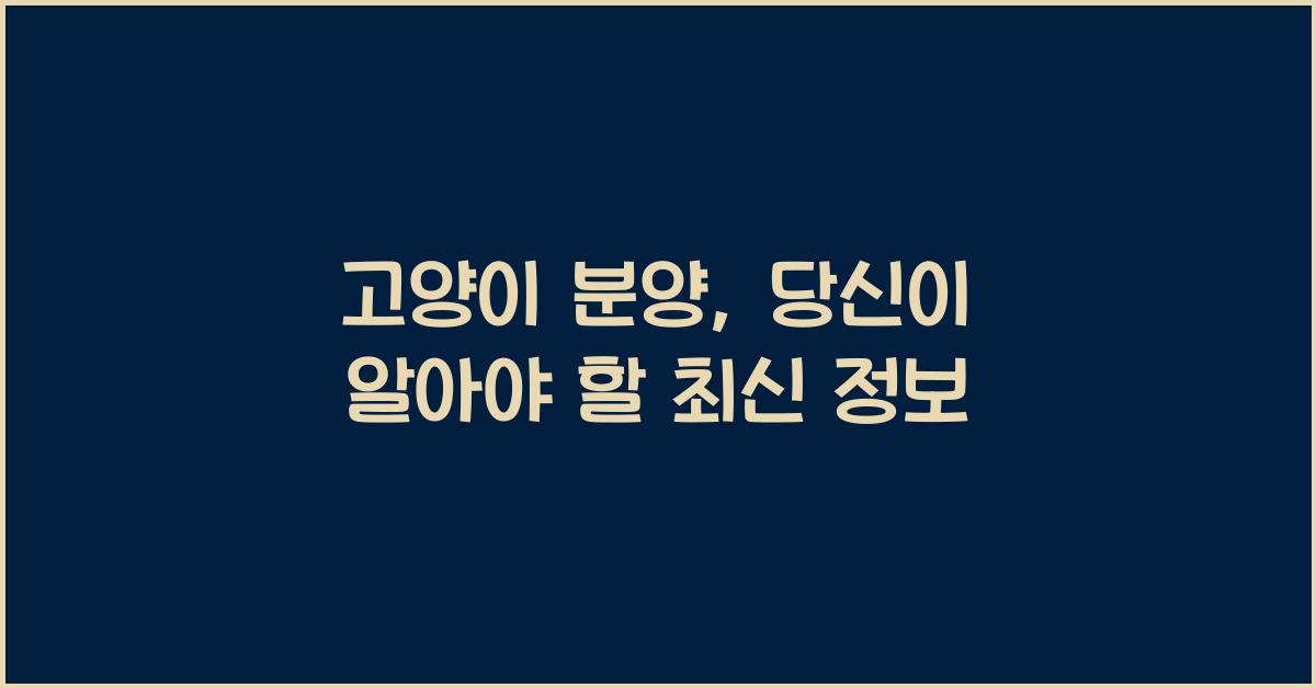 고양이 분양