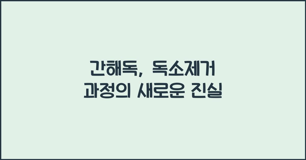 간해독, 독소제거 과정