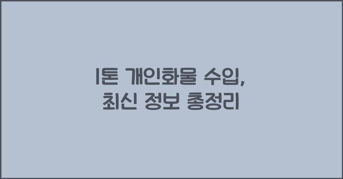 1톤 개인화물 수입