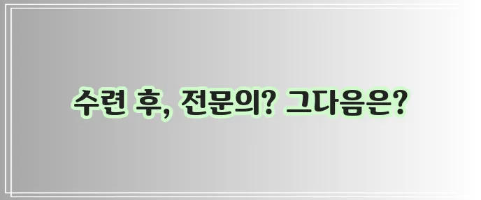 전임의와 전공의 차이점 확실히 알아두세요!