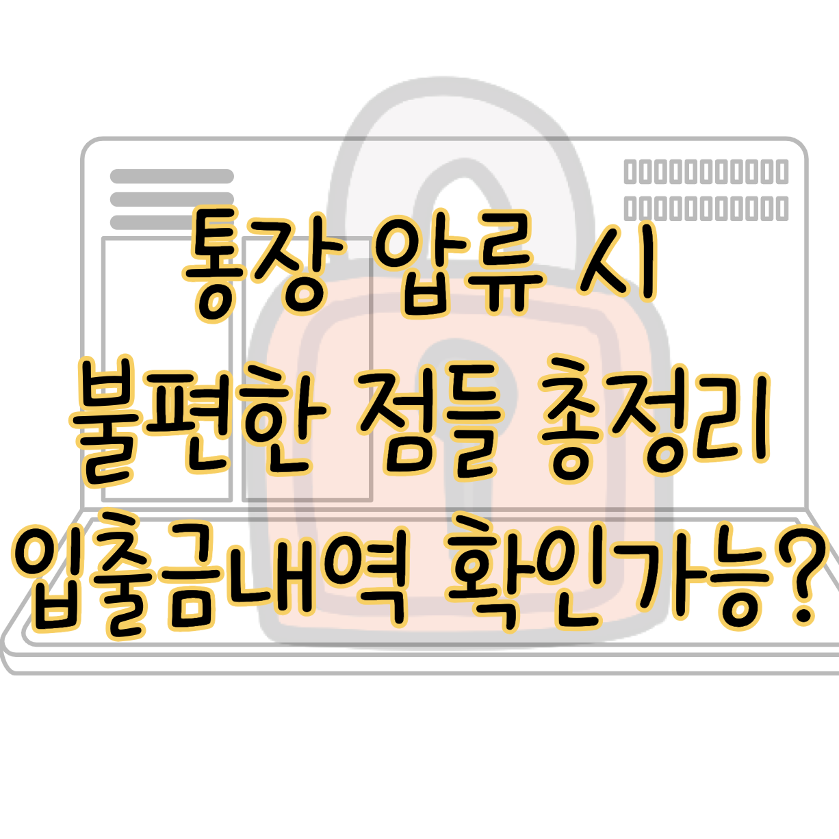 통장 압류 시 불편한 점과 대처방법 입출금내역도 확인 못한다고? 표지